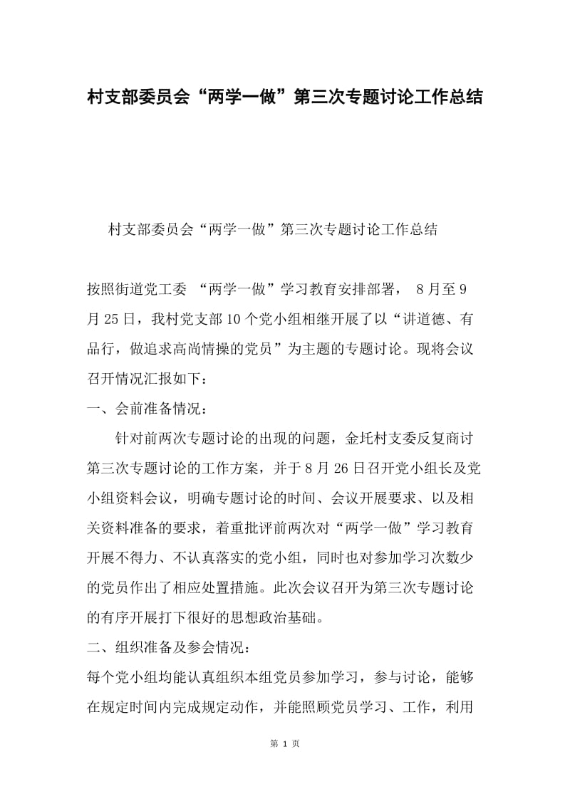 村支部委员会“两学一做”第三次专题讨论工作总结.docx_第1页