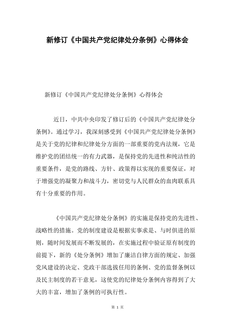 新修订《中国共产党纪律处分条例》心得体会.docx_第1页