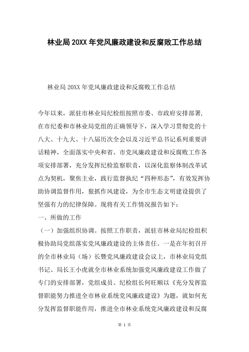 林业局20XX年党风廉政建设和反腐败工作总结.docx_第1页