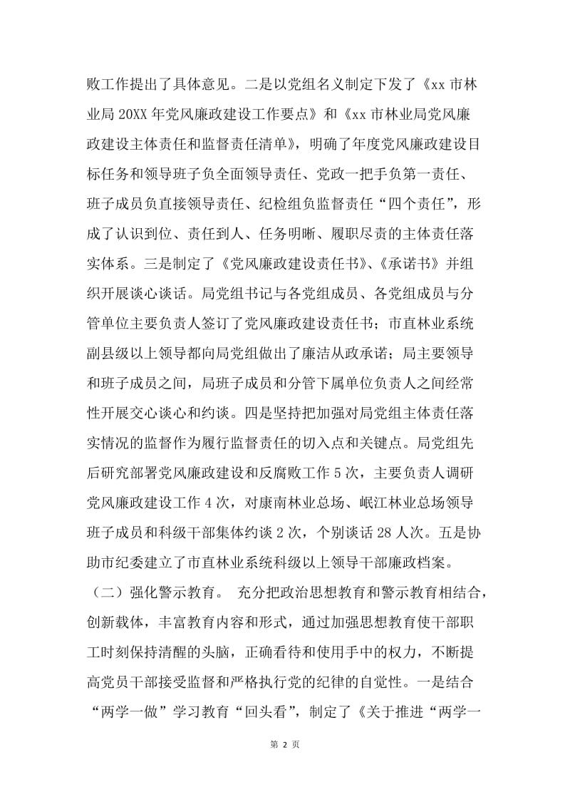 林业局20XX年党风廉政建设和反腐败工作总结.docx_第2页