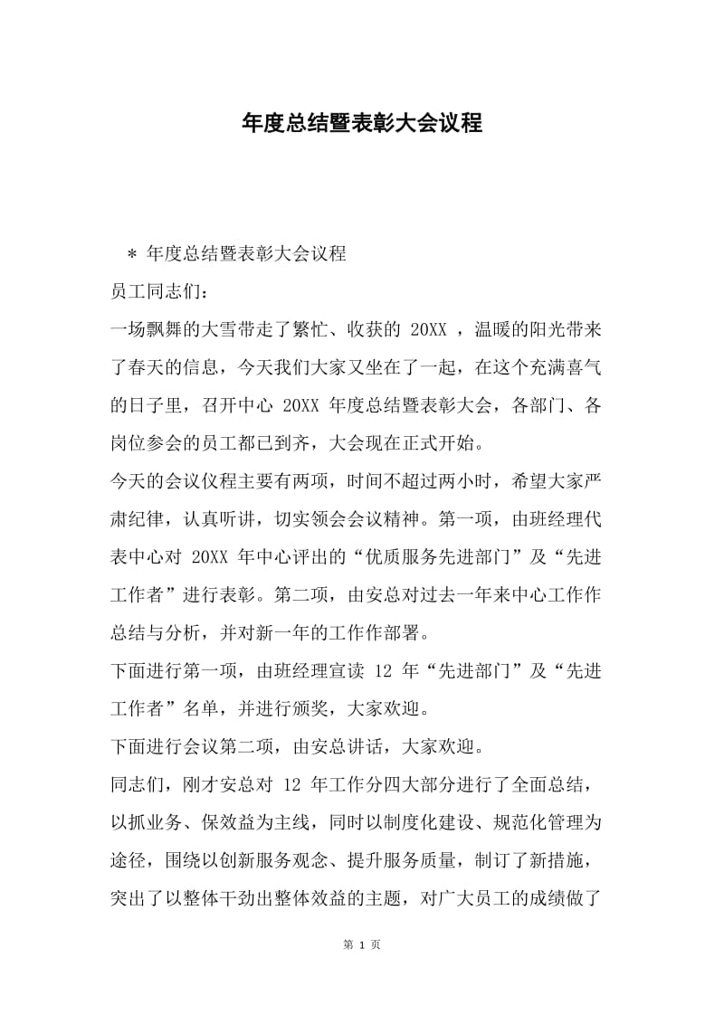 年度总结暨表彰大会议程.docx_第1页