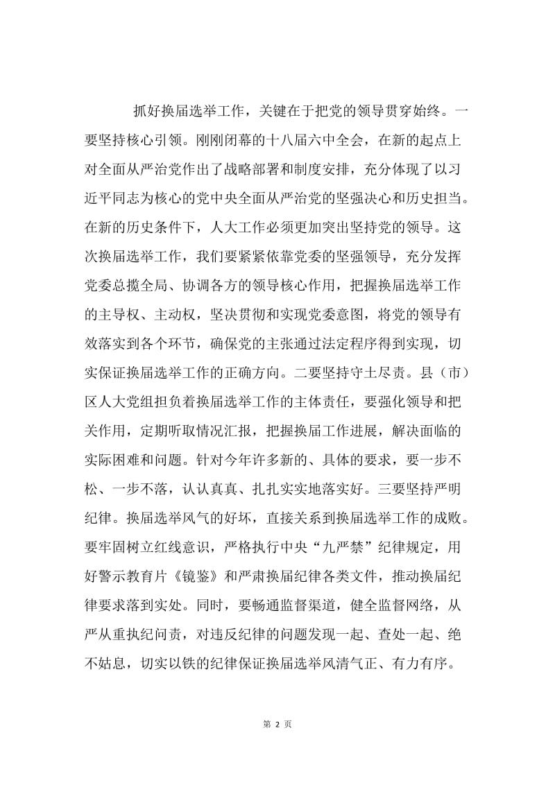 市人大党组听取换届选举工作情况专题会议讲话稿.docx_第2页