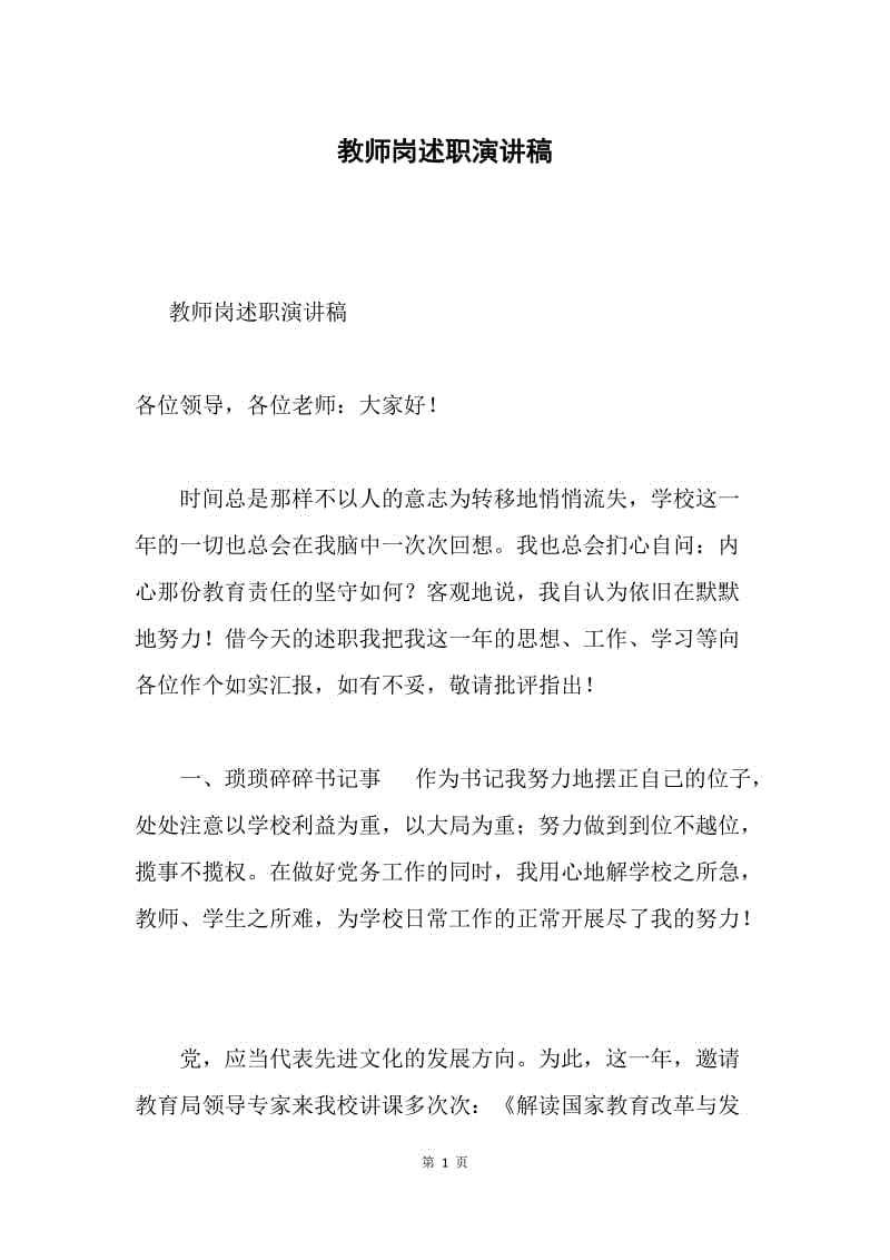 教师岗述职演讲稿.docx