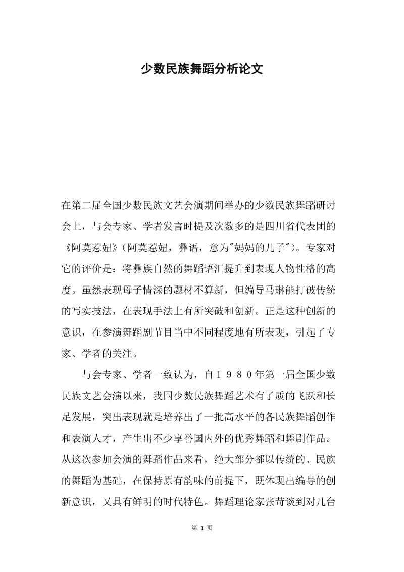 少数民族舞蹈分析论文.docx_第1页