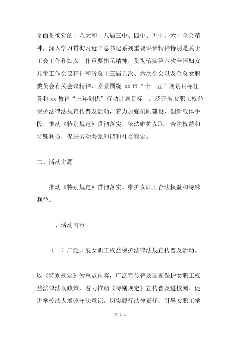 教育工会20XX年女职工维权行动月活动方案.docx_第2页