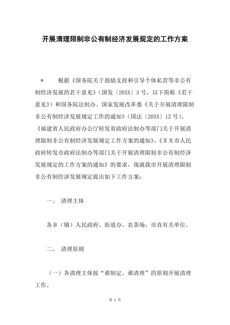 开展清理限制非公有制经济发展规定的工作方案.docx_第1页