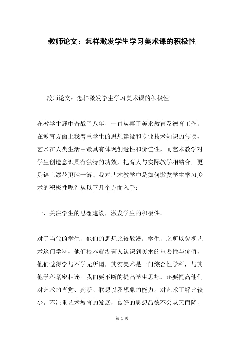 教师论文：怎样激发学生学习美术课的积极性.docx_第1页