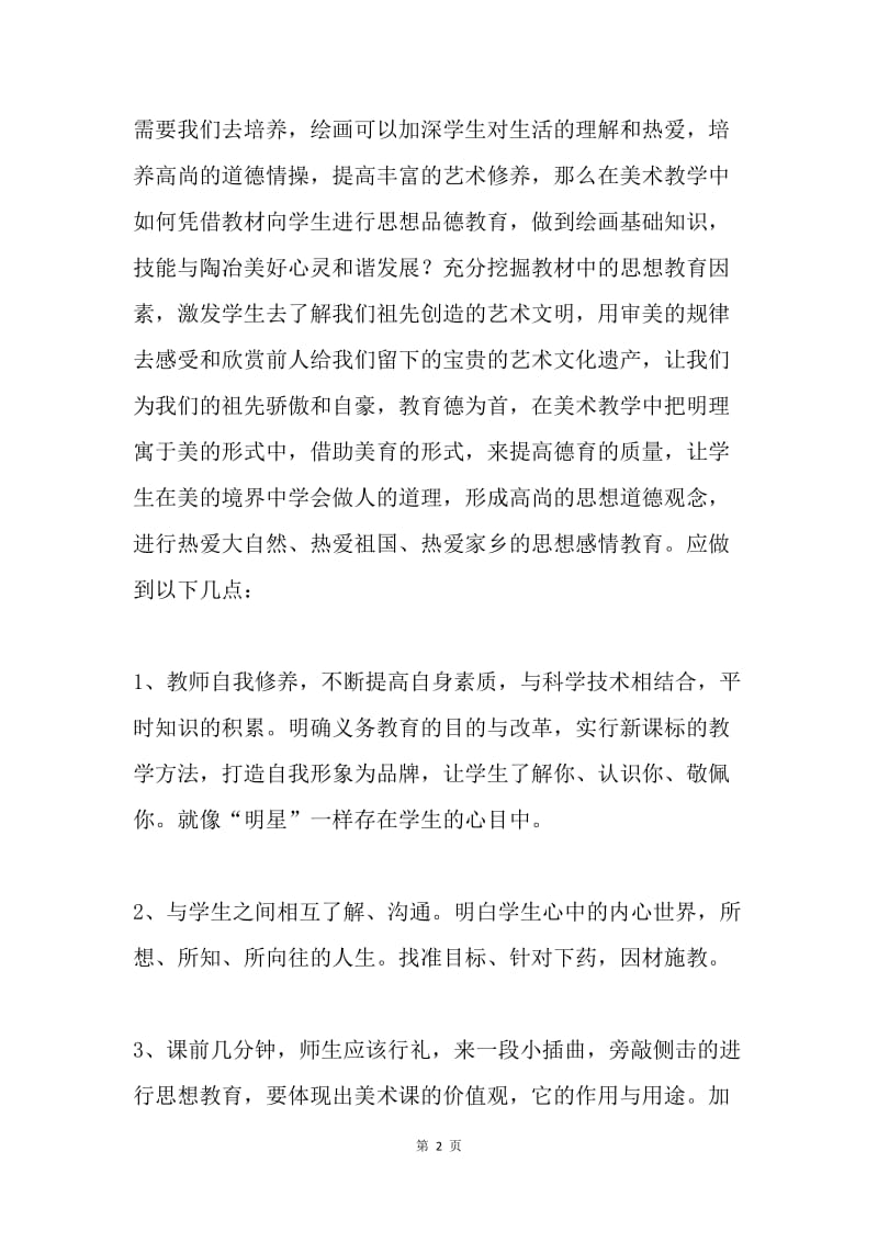 教师论文：怎样激发学生学习美术课的积极性.docx_第2页