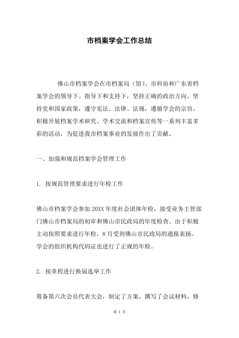 市档案学会工作总结 .docx_第1页