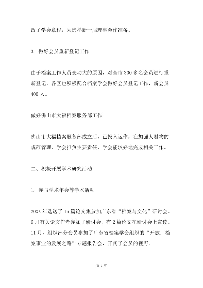 市档案学会工作总结 .docx_第2页