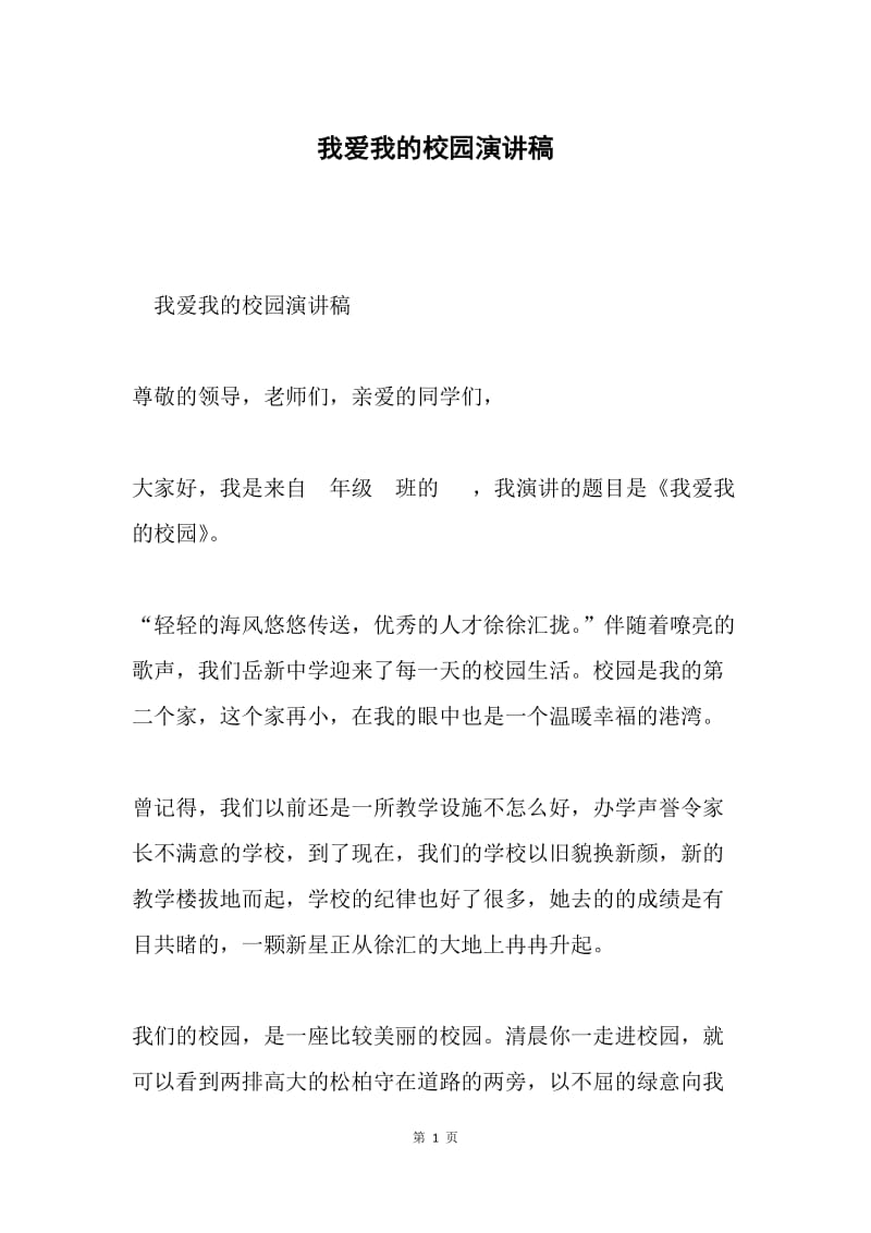 我爱我的校园演讲稿.docx_第1页