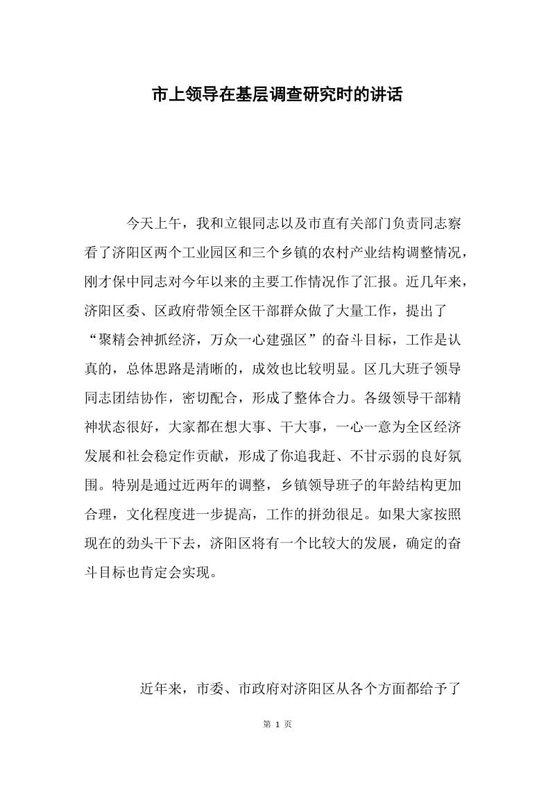 市上领导在基层调查研究时的讲话 .docx_第1页