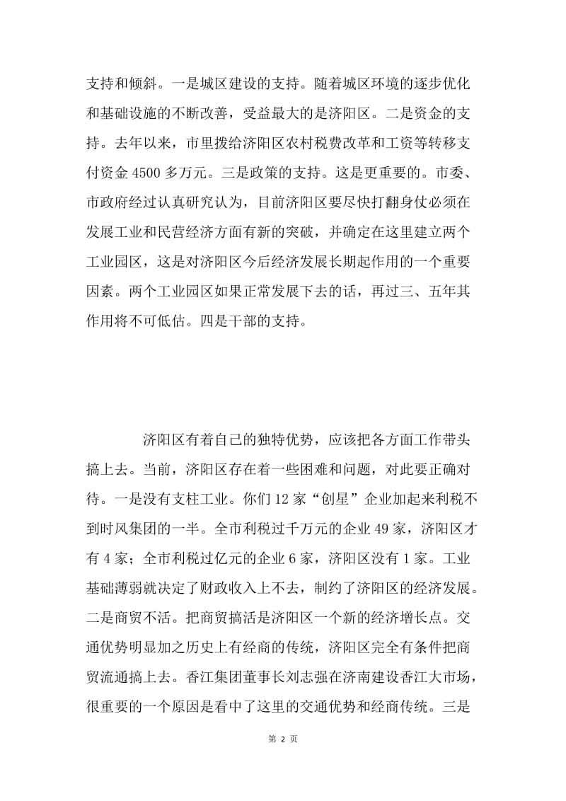 市上领导在基层调查研究时的讲话 .docx_第2页