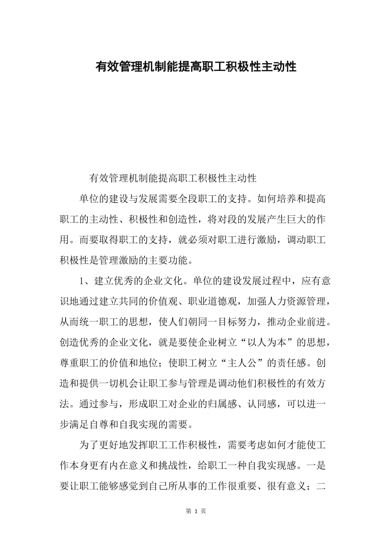 有效管理机制能提高职工积极性主动性.docx_第1页