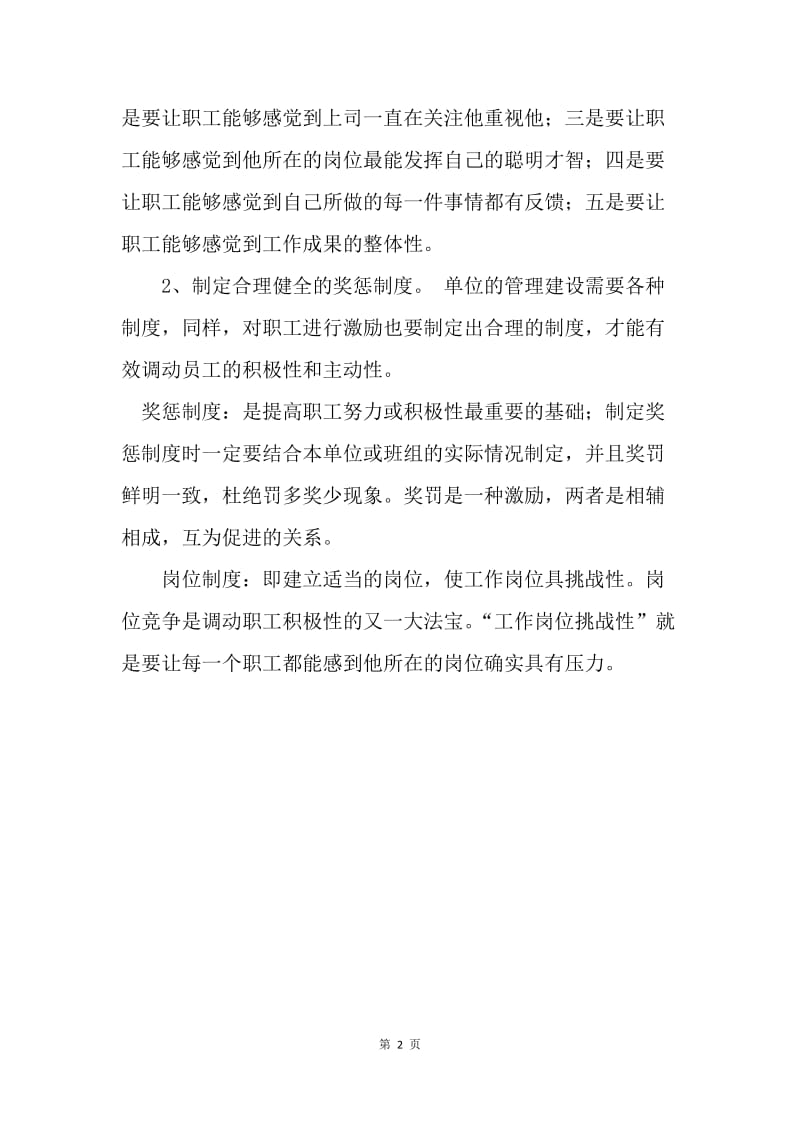 有效管理机制能提高职工积极性主动性.docx_第2页