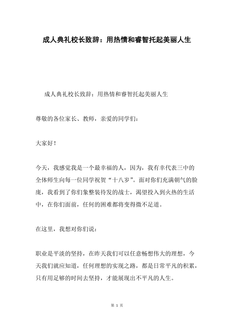 成人典礼校长致辞：用热情和睿智托起美丽人生.docx_第1页