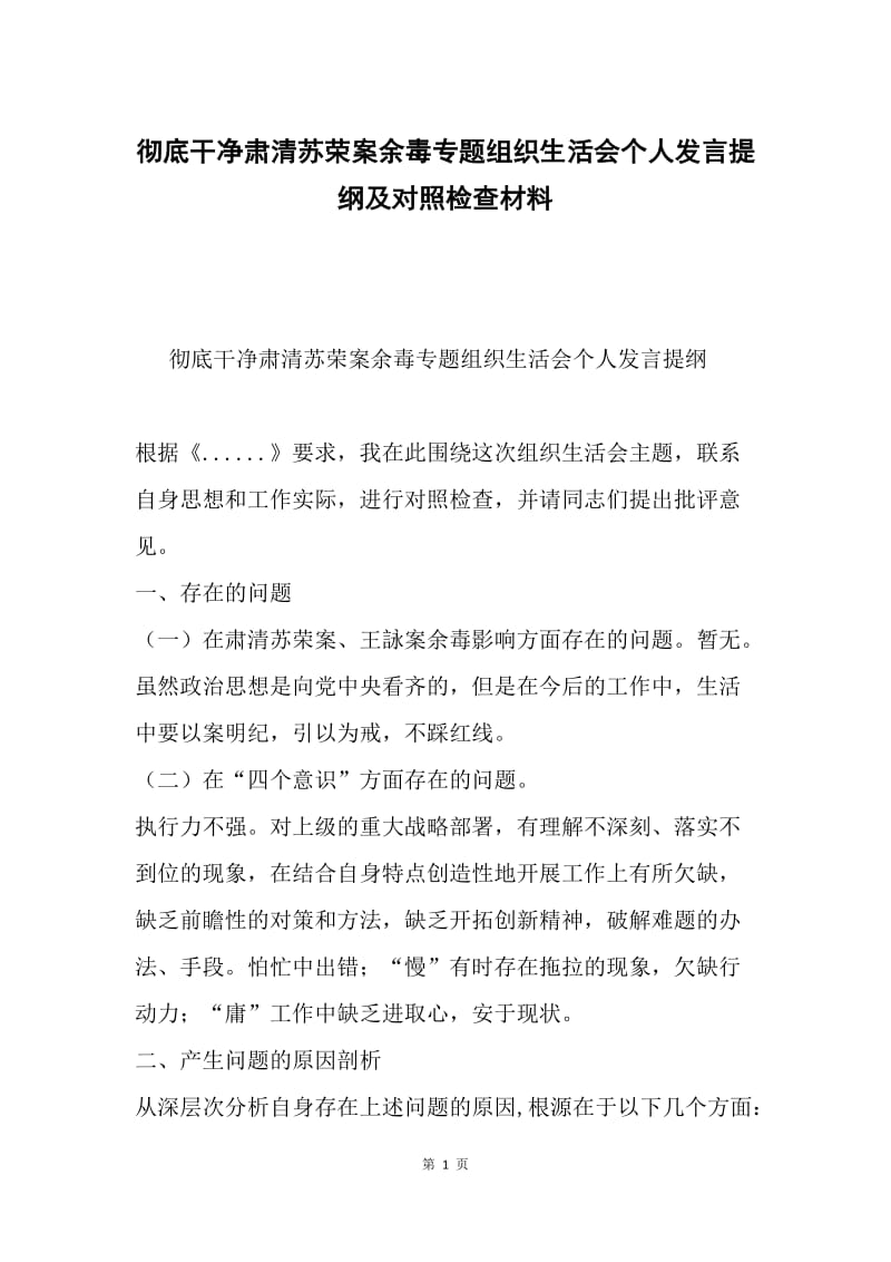 彻底干净肃清苏荣案余毒专题组织生活会个人发言提纲及对照检查材料.docx_第1页