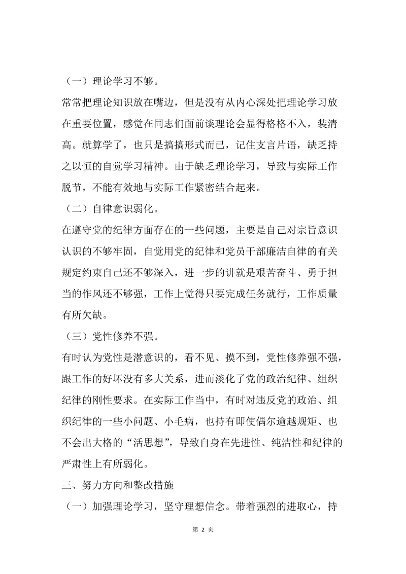 彻底干净肃清苏荣案余毒专题组织生活会个人发言提纲及对照检查材料.docx_第2页