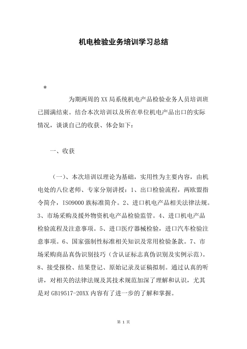 机电检验业务培训学习总结.docx_第1页