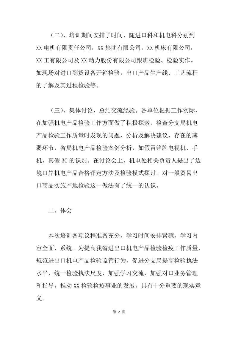 机电检验业务培训学习总结.docx_第2页