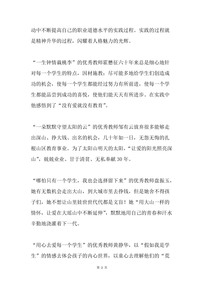 师德学习心得体会：师德体现重在实践.docx_第2页