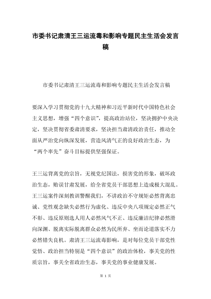 市委书记肃清王三运流毒和影响专题民主生活会发言稿.docx_第1页