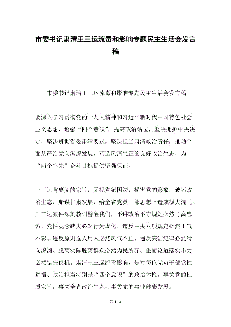 市委书记肃清王三运流毒和影响专题民主生活会发言稿.docx