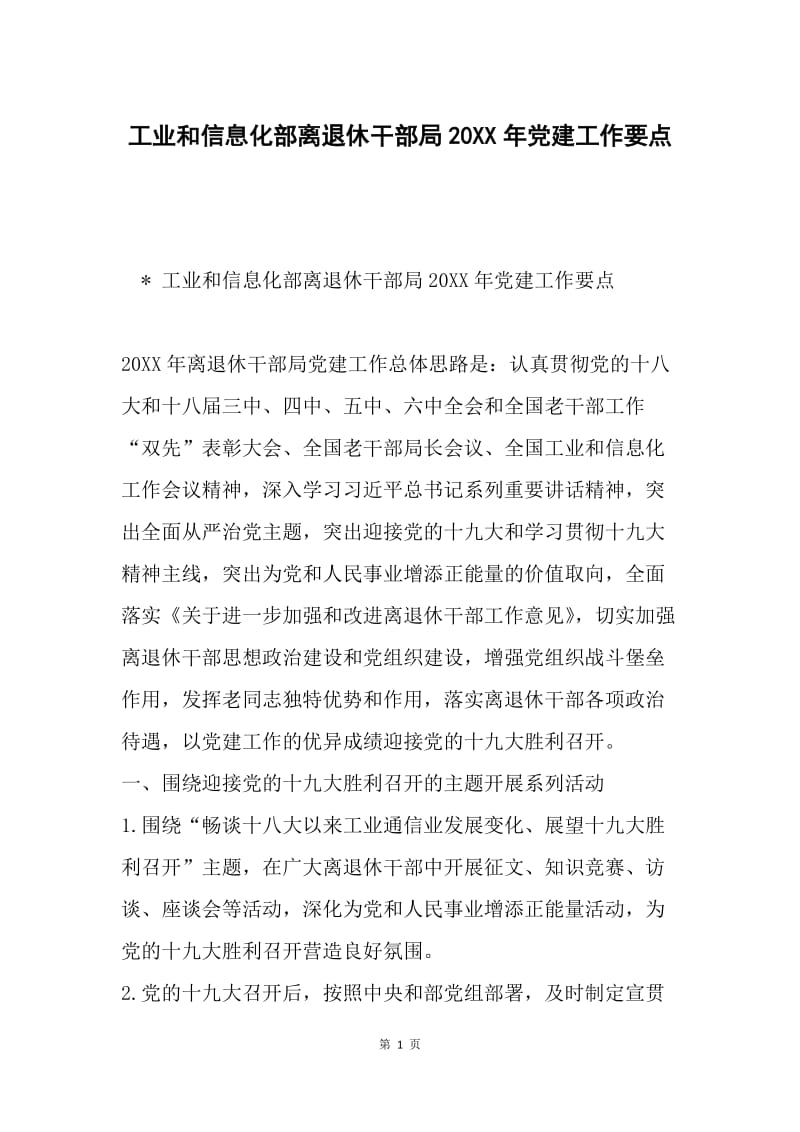 工业和信息化部离退休干部局20XX年党建工作要点.docx_第1页