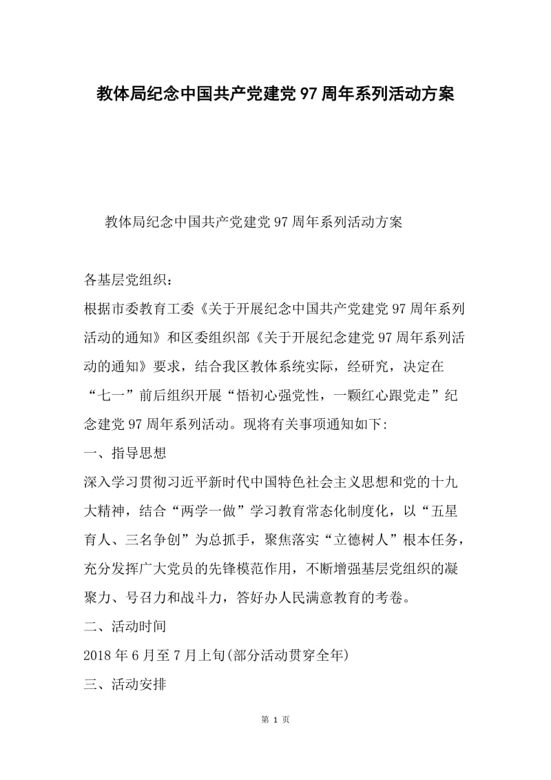 教体局纪念中国共产党建党97周年系列活动方案.docx_第1页