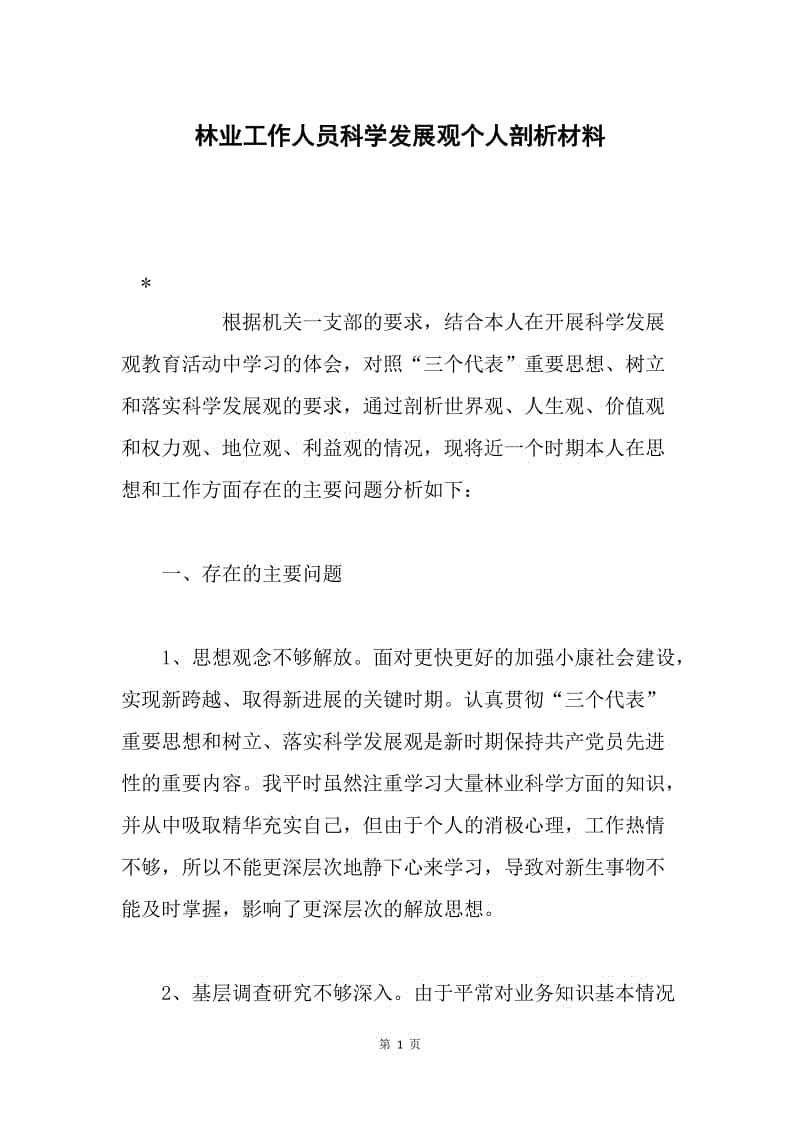 林业工作人员科学发展观个人剖析材料.docx