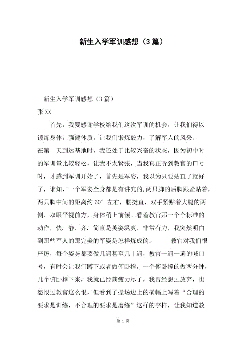 新生入学军训感想（3篇）.docx