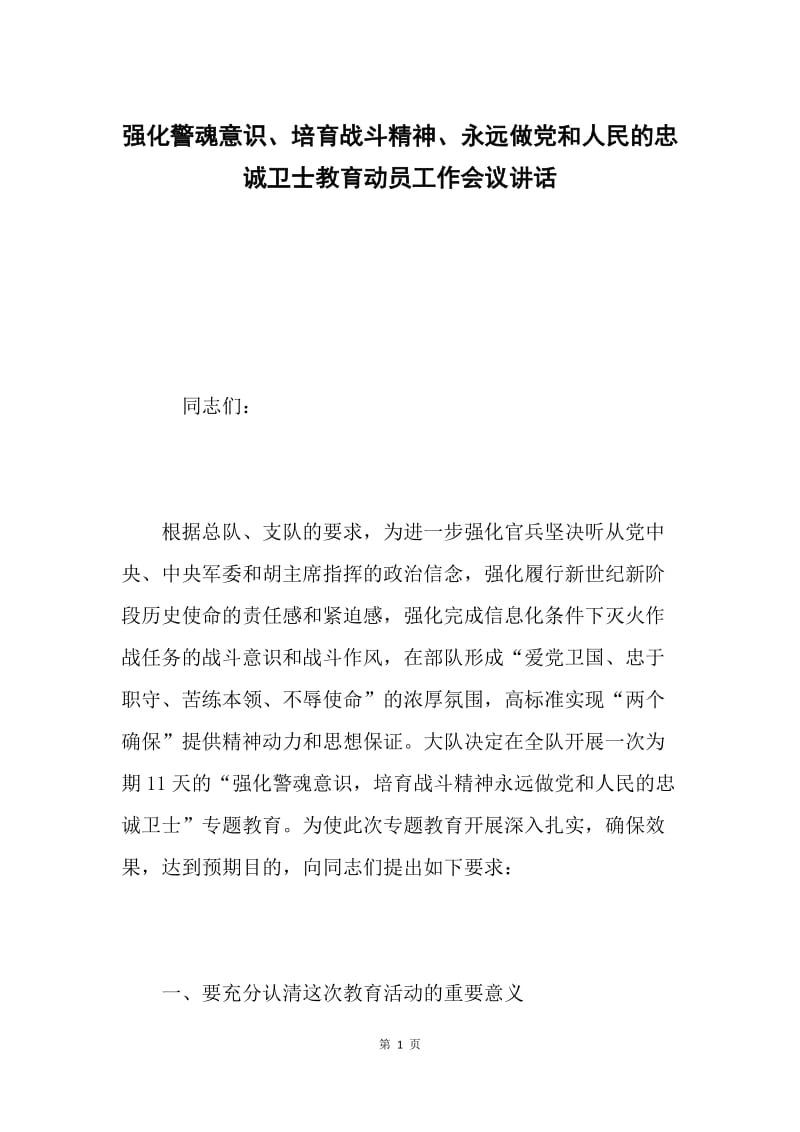 强化警魂意识、培育战斗精神、永远做党和人民的忠诚卫士教育动员工作会议讲话.docx_第1页