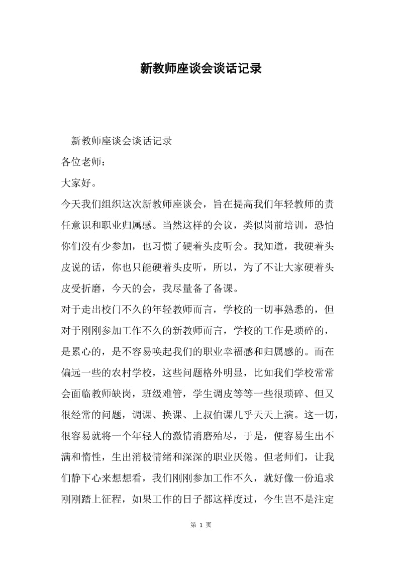 新教师座谈会谈话记录.docx_第1页