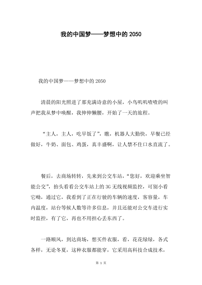 我的中国梦——梦想中的2050.docx_第1页