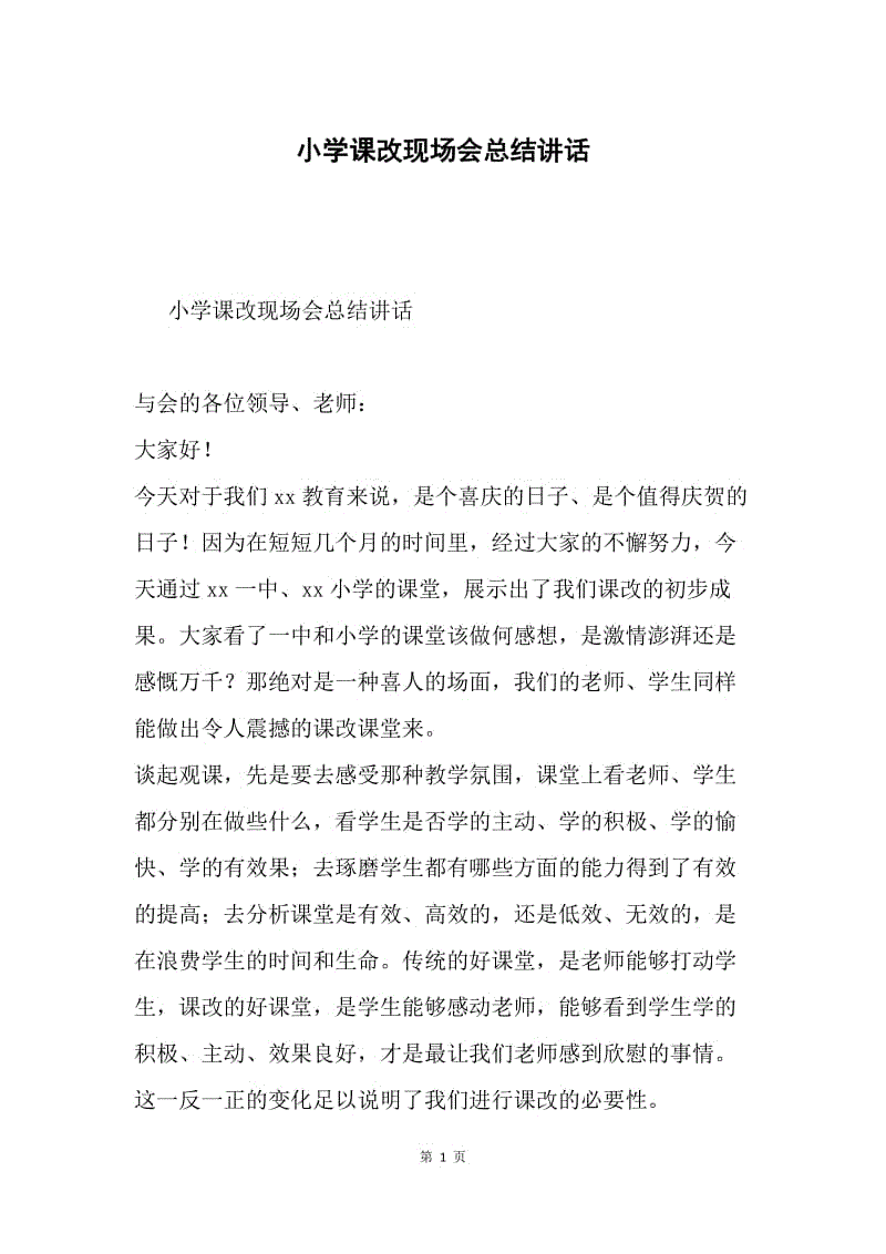 小学课改现场会总结讲话.docx