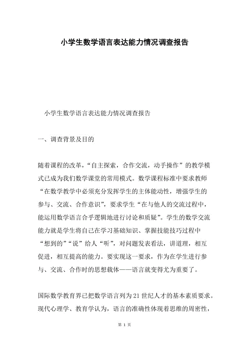 小学生数学语言表达能力情况调查报告.docx