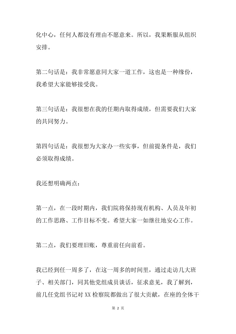 检察院党组书记就职演讲.docx_第2页