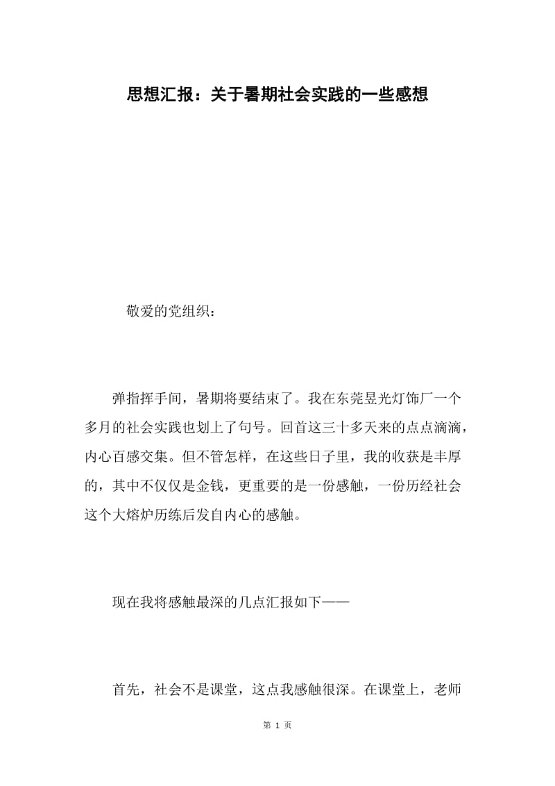 思想汇报：关于暑期社会实践的一些感想.docx_第1页