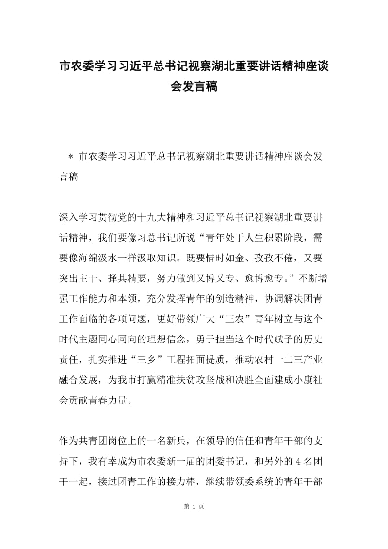 市农委学习习近平总书记视察湖北重要讲话精神座谈会发言稿.docx_第1页