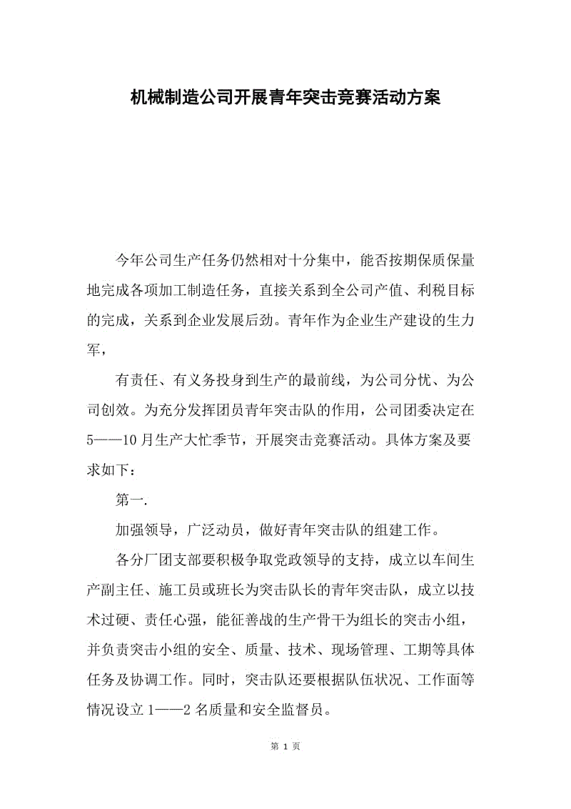 机械制造公司开展青年突击竞赛活动方案.docx