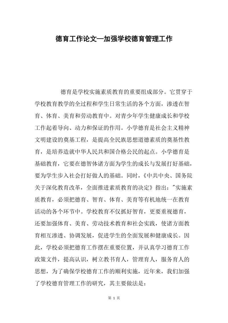 德育工作论文—加强学校德育管理工作.docx_第1页