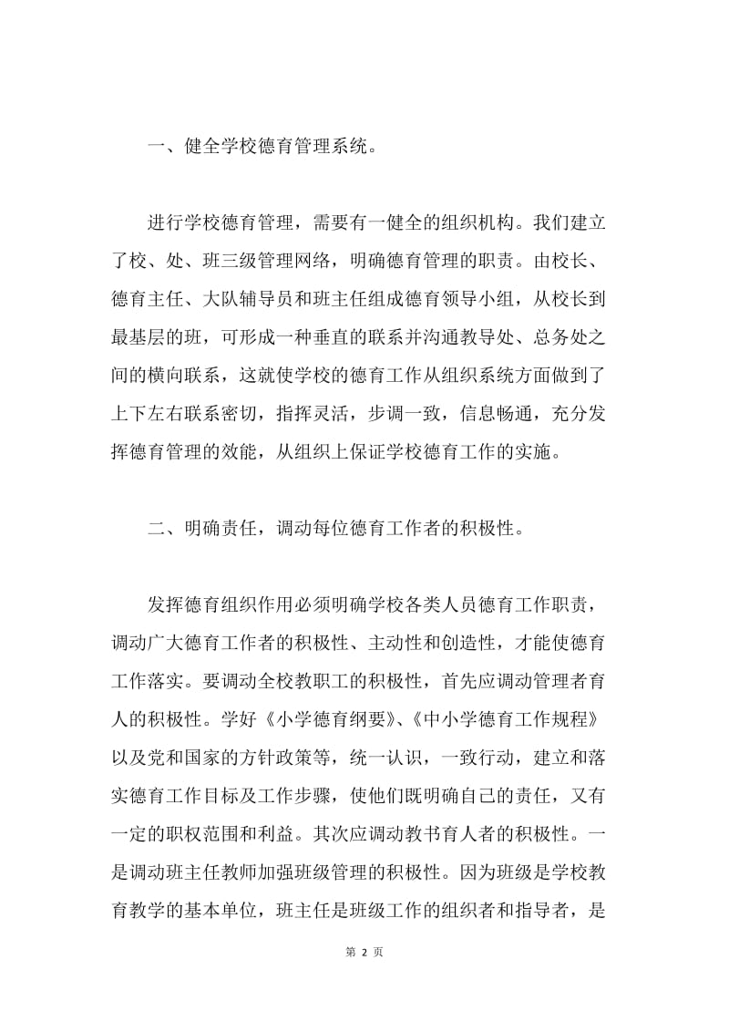 德育工作论文—加强学校德育管理工作.docx_第2页