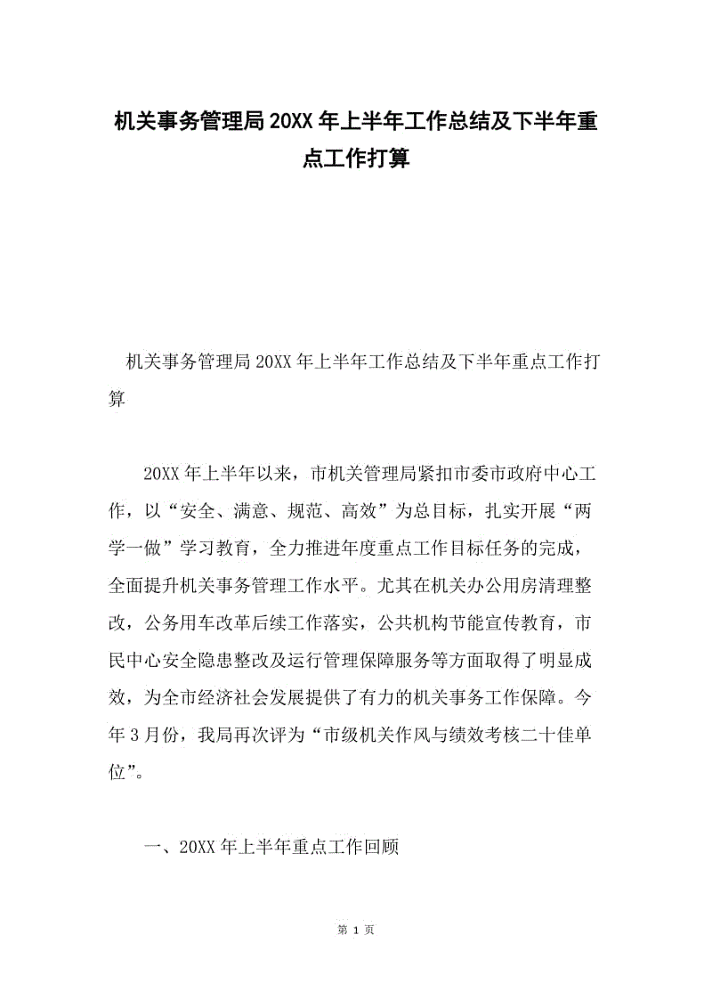 机关事务管理局20XX年上半年工作总结及下半年重点工作打算.docx