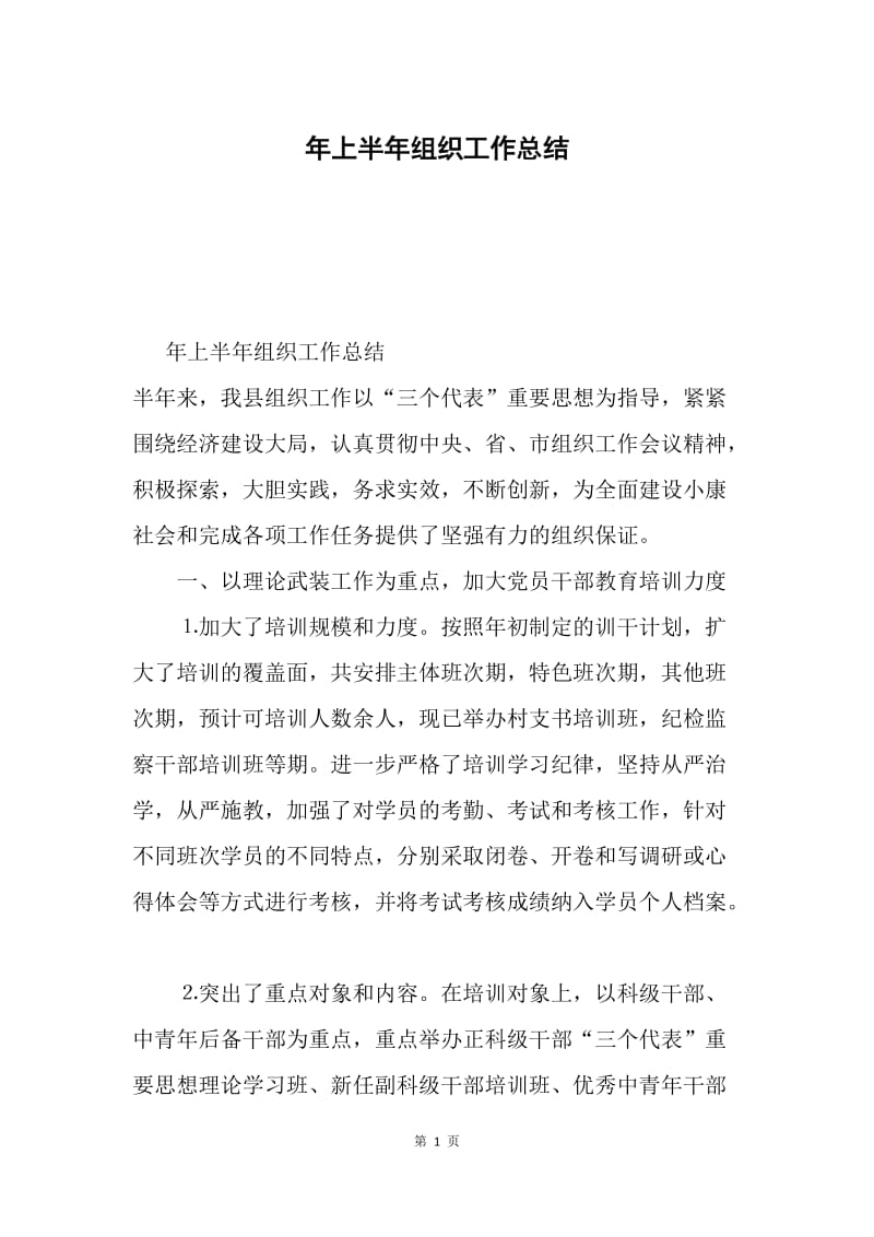 年上半年组织工作总结.docx_第1页