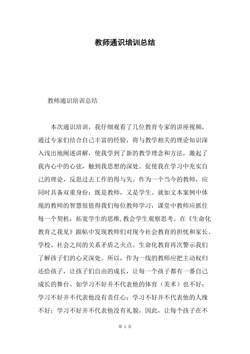 教师通识培训总结.docx_第1页