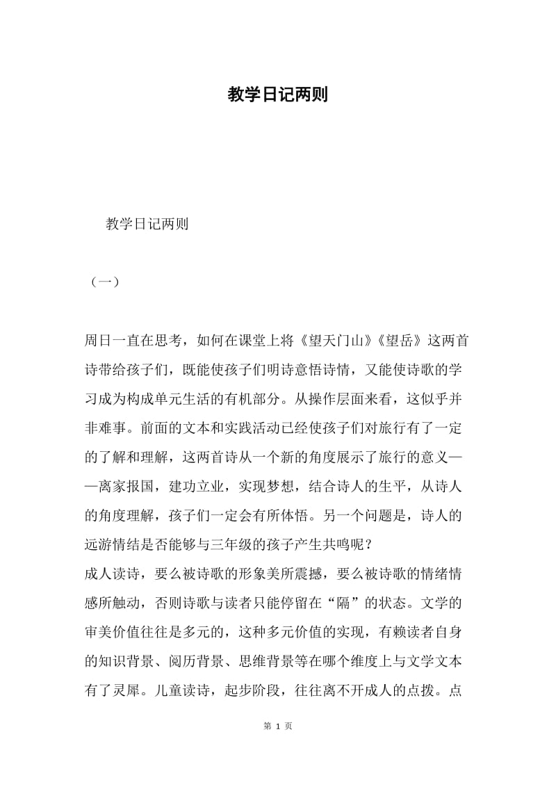 教学日记两则.docx_第1页