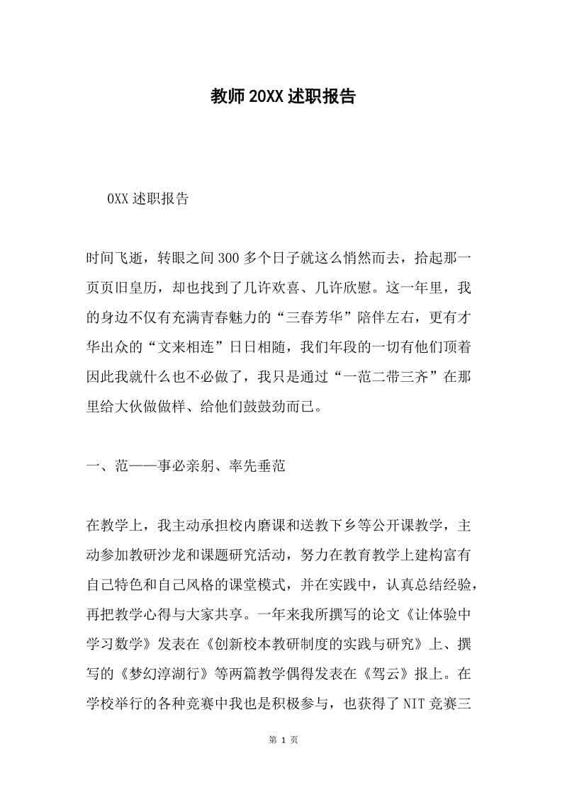 教师20XX述职报告.docx