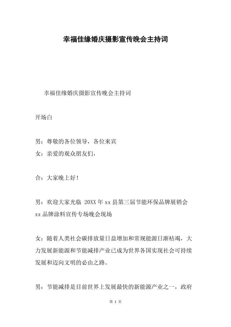 幸福佳缘婚庆摄影宣传晚会主持词.docx_第1页