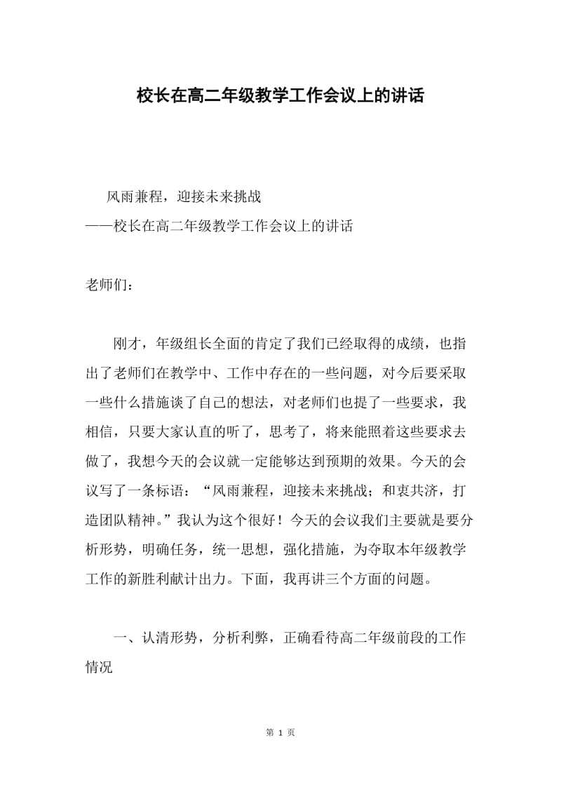 校长在高二年级教学工作会议上的讲话.docx_第1页