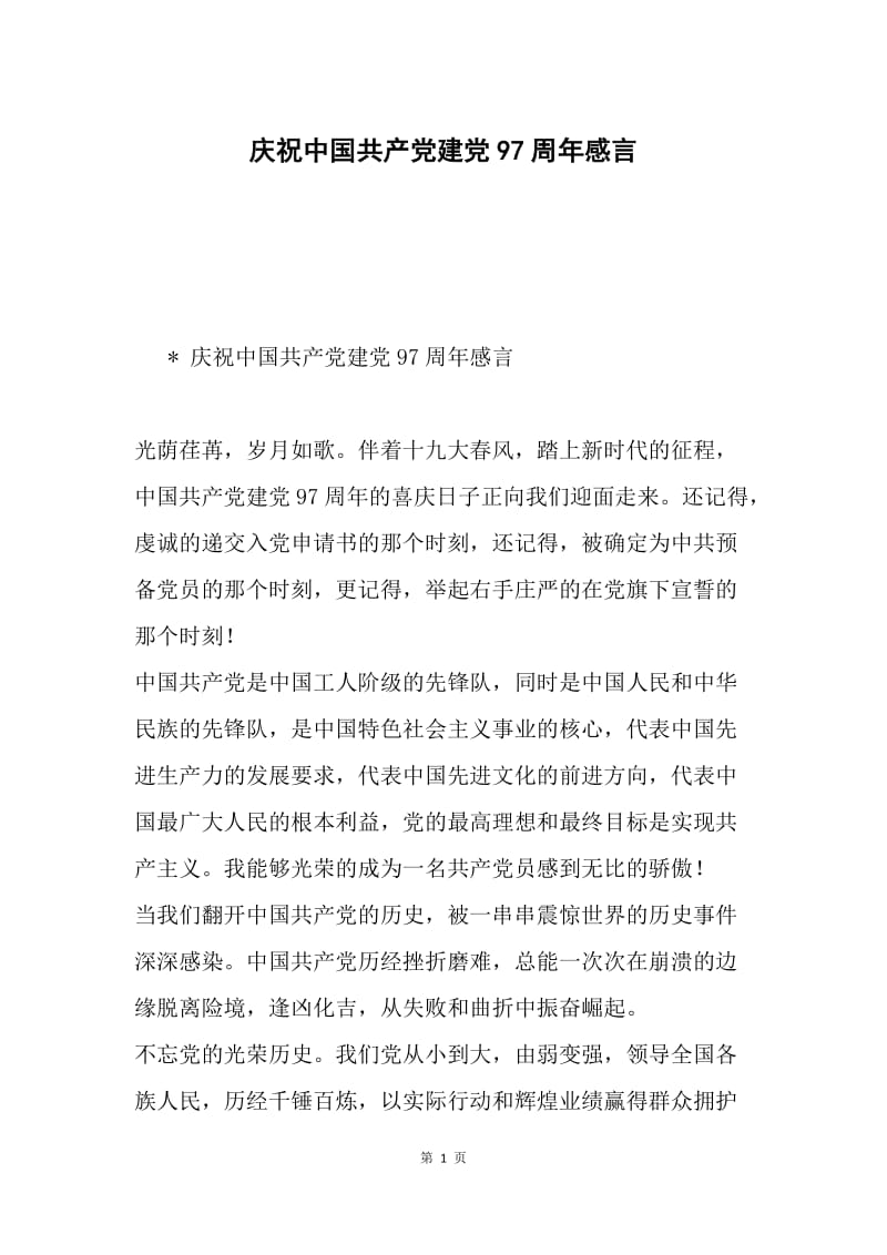 庆祝中国共产党建党97周年感言.docx_第1页